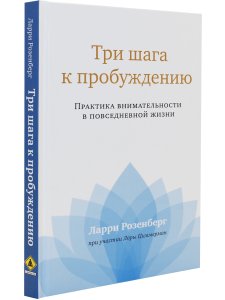 Три шага к пробуждению
