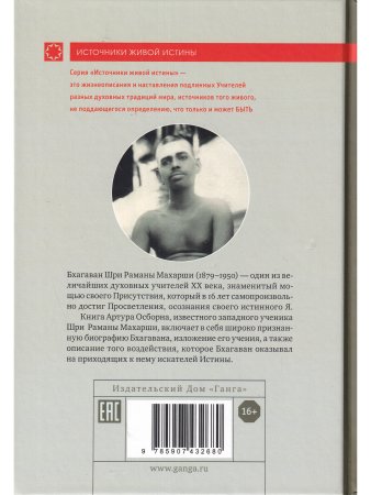 Рамана Махарши и путь Самопознания