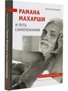 Рамана Махарши и путь Самопознания