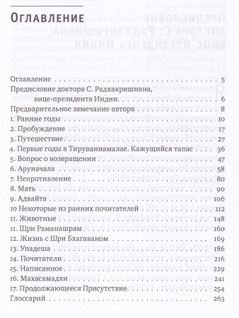 Рамана Махарши и путь Самопознания