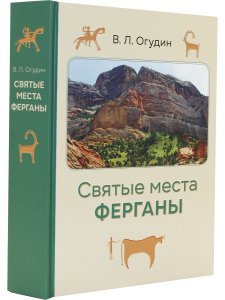 Святые места Ферганы