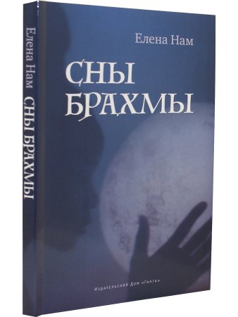Сны Брахмы