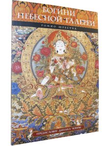Богини небесной галереи