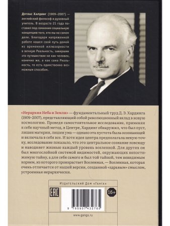 Иерархия Неба и Земли. Часть I Новая схема человека во Вселенной (скидка не более 25%)
