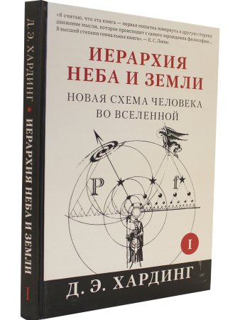 Иерархия Неба и Земли. Часть I Новая схема человека во Вселенной (скидка не более 25%)