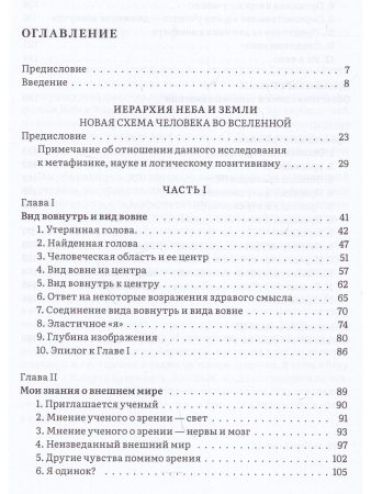 Иерархия Неба и Земли. Часть I Новая схема человека во Вселенной (скидка не более 25%)