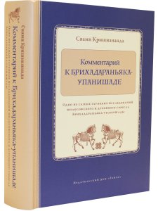 Комментарий к Брихадараньяка-упанишаде