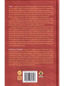 Красная Тара