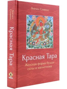Красная Тара