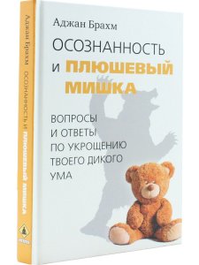 Осознанность и плюшевый мишка. Вопросы и ответы по укрощению твоего дикого ума