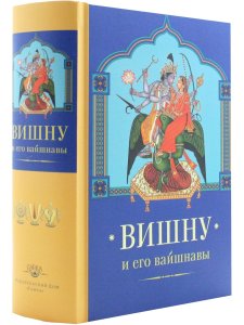 Вишну и Его вайшнавы с илл.