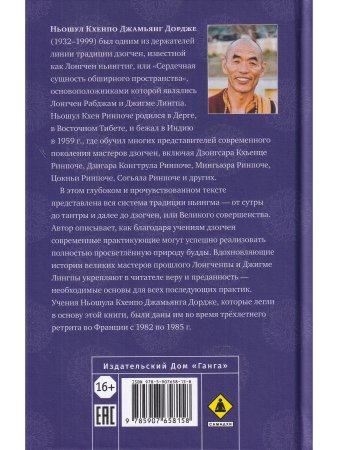 Бесстрашный львиный рык. Глубокие наставления по практике Великого совершенства - дзогчен