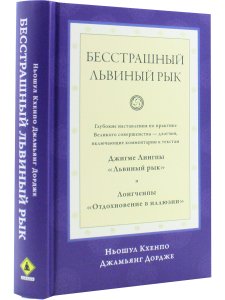 Бесстрашный львиный рык. Глубокие наставления по практике Великого совершенства - дзогчен