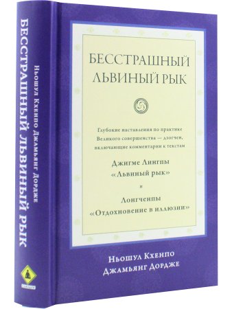 Бесстрашный львиный рык. Глубокие наставления по практике Великого совершенства - дзогчен