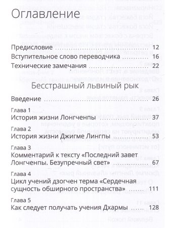 Бесстрашный львиный рык. Глубокие наставления по практике Великого совершенства - дзогчен