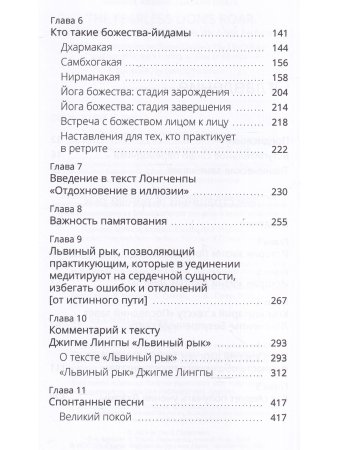 Бесстрашный львиный рык. Глубокие наставления по практике Великого совершенства - дзогчен