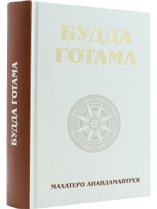 Будда Готама