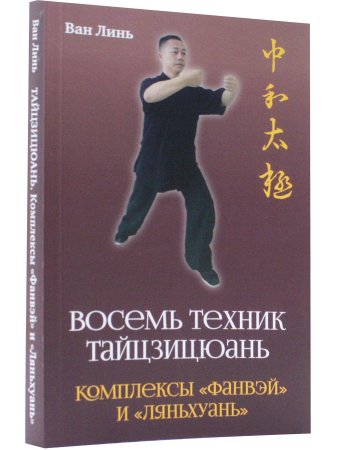 Восемь техник тайцзицюань. Комплексы «Фанвэй» и «Ляньхуань»