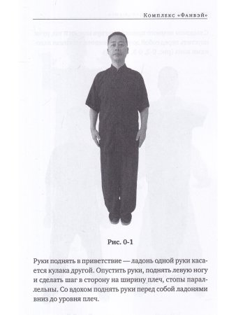 Восемь техник тайцзицюань. Комплексы «Фанвэй» и «Ляньхуань»