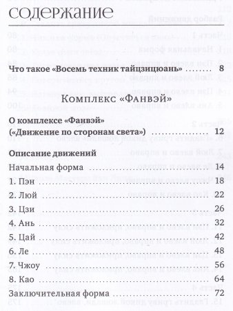 Восемь техник тайцзицюань. Комплексы «Фанвэй» и «Ляньхуань»