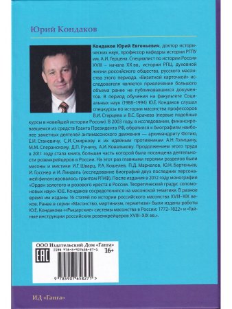 Мистик у трона. Биография князя А.Н. Голицына