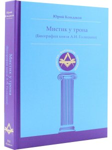 Мистик у трона. Биография князя А.Н. Голицына