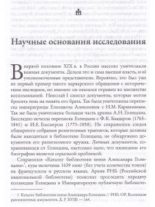Мистик у трона. Биография князя А.Н. Голицына