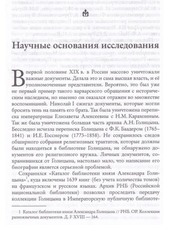 Мистик у трона. Биография князя А.Н. Голицына