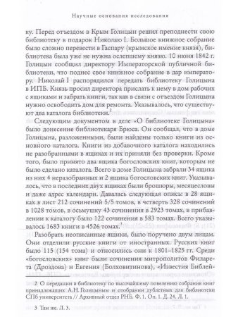 Мистик у трона. Биография князя А.Н. Голицына