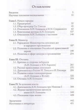 Мистик у трона. Биография князя А.Н. Голицына