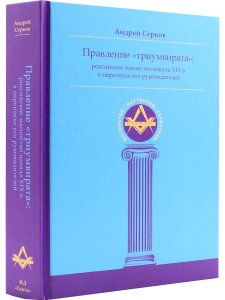 Правление «триумвирата»: российское масонство начала XIX в. в переписке его руководителей