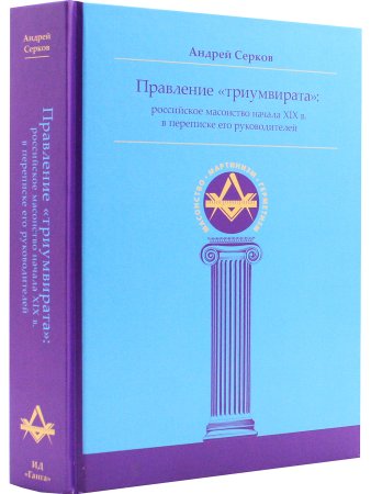 Правление «триумвирата»: российское масонство начала XIX в. в переписке его руководителей