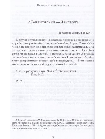 Правление «триумвирата»: российское масонство начала XIX в. в переписке его руководителей
