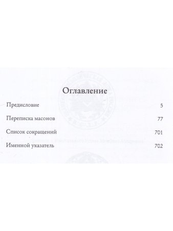 Правление «триумвирата»: российское масонство начала XIX в. в переписке его руководителей