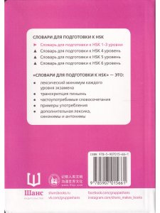 Словарь для подготовки к HSK. Уровень 1-3