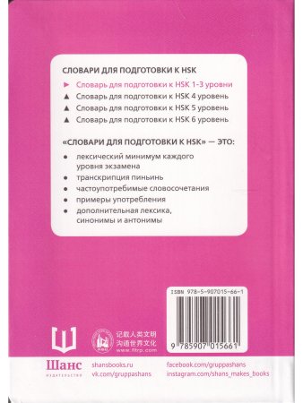 Словарь для подготовки к HSK. Уровень 1-3