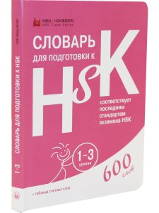 Словарь для подготовки к HSK. Уровень 1-3