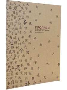 Прописи для китайских иероглифов. 185х260. (Крупная клетка)