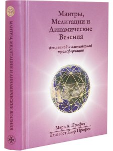Мантры, медитации и динамические веления (мини)