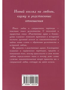 Родственные души и близнецовые пламена