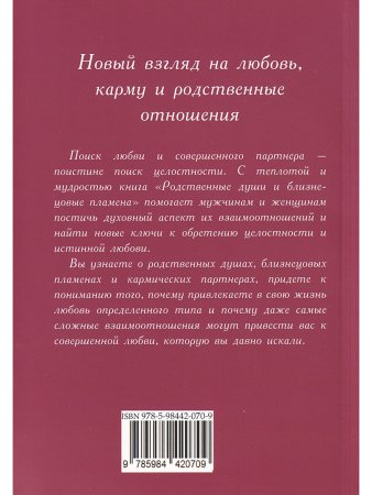 Родственные души и близнецовые пламена