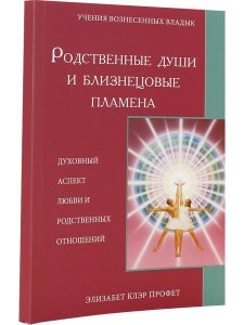 Родственные души и близнецовые пламена