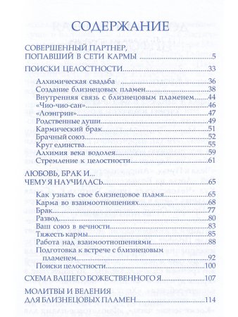 Родственные души и близнецовые пламена