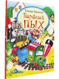 Паровозик ПЫХ