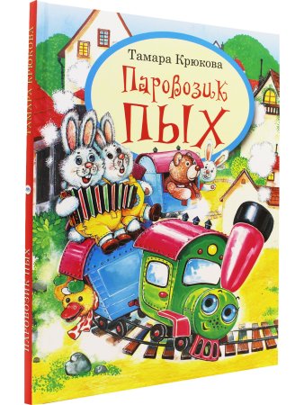 Паровозик ПЫХ