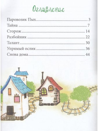 Паровозик ПЫХ
