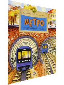 Метро. Подземный город