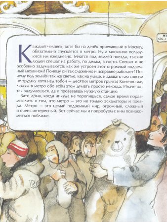 Метро. Подземный город