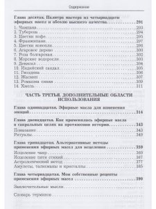 Ароматерапия. Эфирные масла.