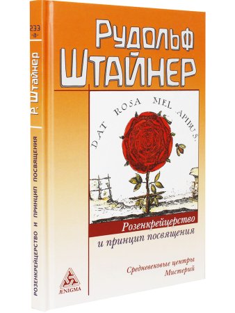 Розенкрейцерство и принцип посвящения. Средневековые центры Мистерий.